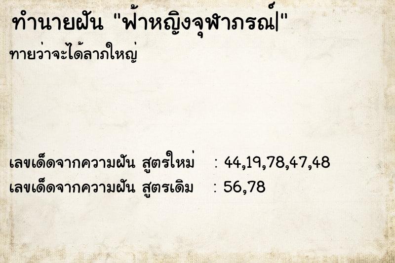 ทำนายฝันฟ้าหญิงจุฬาภรณ์| ทำนายฝันทำนายฝันฟ้าหญิงจุฬาภรณ์|